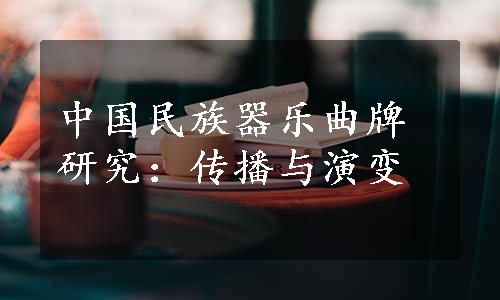 中国民族器乐曲牌研究：传播与演变