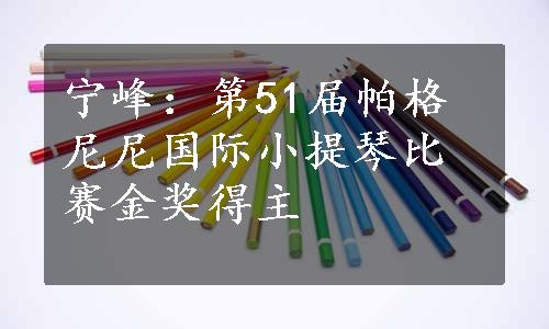 宁峰：第51届帕格尼尼国际小提琴比赛金奖得主