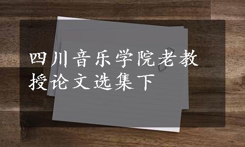 四川音乐学院老教授论文选集下