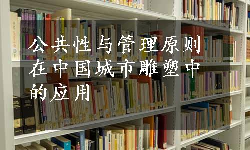 公共性与管理原则在中国城市雕塑中的应用