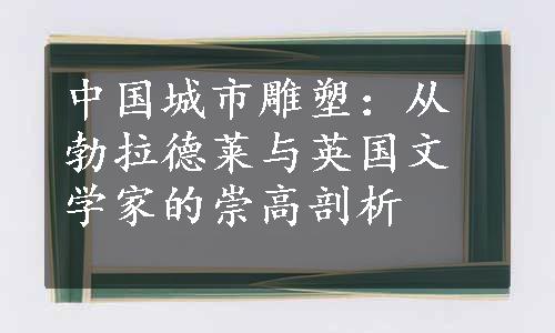 中国城市雕塑：从勃拉德莱与英国文学家的崇高剖析