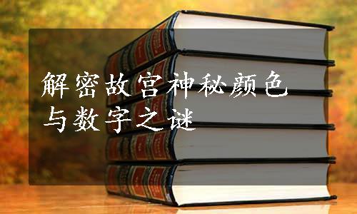 解密故宫神秘颜色与数字之谜