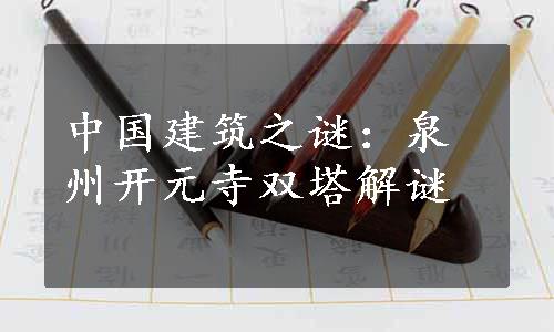 中国建筑之谜：泉州开元寺双塔解谜