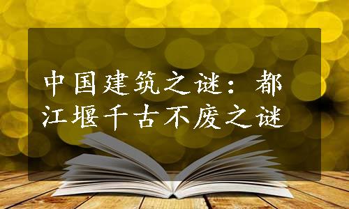 中国建筑之谜：都江堰千古不废之谜