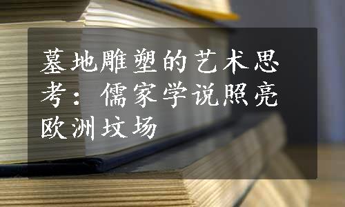 墓地雕塑的艺术思考：儒家学说照亮欧洲坟场