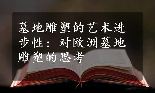 墓地雕塑的艺术进步性：对欧洲墓地雕塑的思考