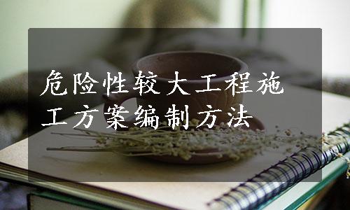 危险性较大工程施工方案编制方法