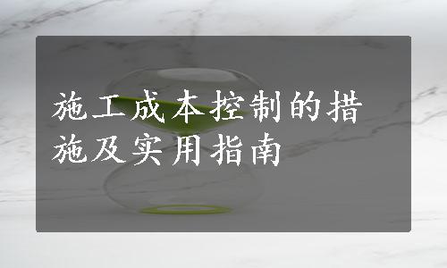 施工成本控制的措施及实用指南