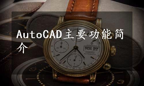 AutoCAD主要功能简介