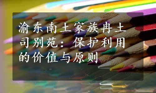 渝东南土家族冉土司别苑：保护利用的价值与原则