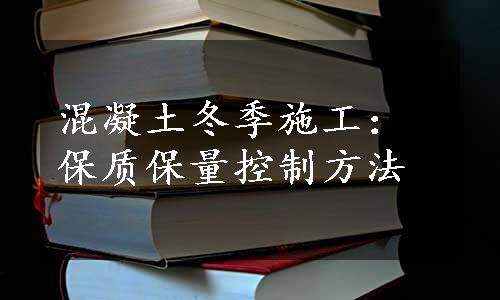 混凝土冬季施工：保质保量控制方法