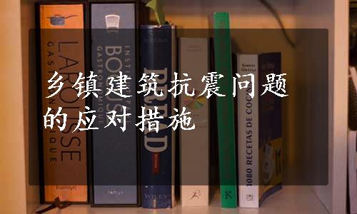 乡镇建筑抗震问题的应对措施