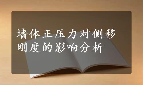 墙体正压力对侧移刚度的影响分析