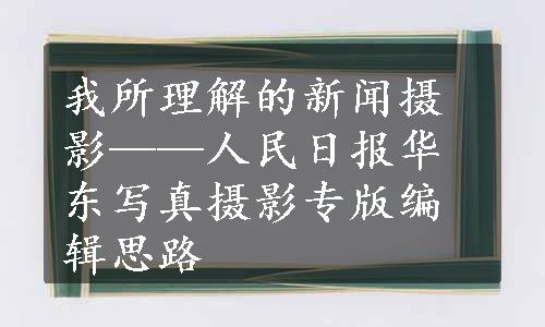 我所理解的新闻摄影——人民日报华东写真摄影专版编辑思路