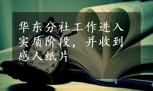 华东分社工作进入实质阶段，并收到感人纸片