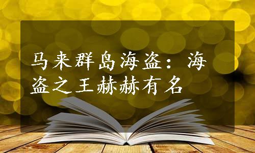 马来群岛海盗：海盗之王赫赫有名