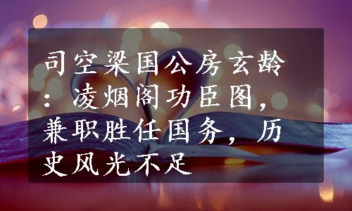 司空梁国公房玄龄：凌烟阁功臣图，兼职胜任国务，历史风光不足