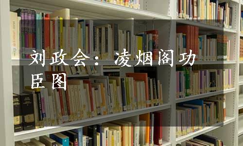 刘政会：凌烟阁功臣图