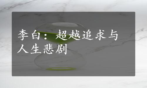 李白：超越追求与人生悲剧