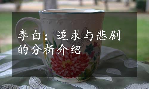 李白：追求与悲剧的分析介绍