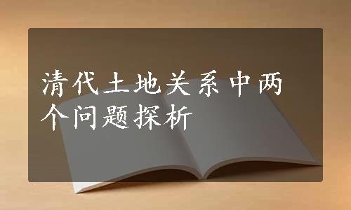 清代土地关系中两个问题探析