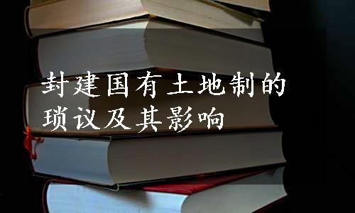 封建国有土地制的琐议及其影响