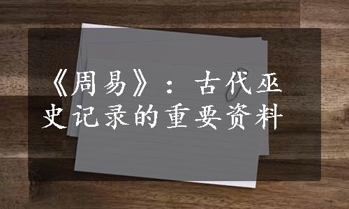 《周易》：古代巫史记录的重要资料