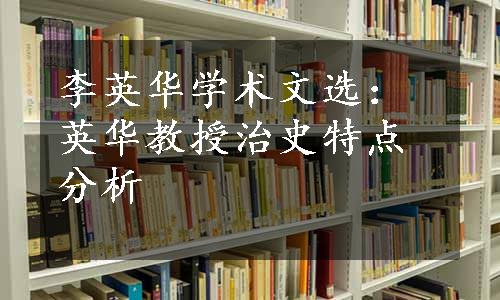 李英华学术文选：英华教授治史特点分析