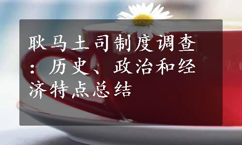 耿马土司制度调查：历史、政治和经济特点总结