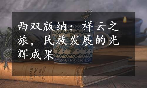 西双版纳：祥云之旅，民族发展的光辉成果