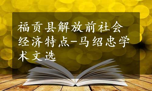 福贡县解放前社会经济特点-马绍忠学术文选