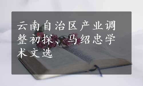 云南自治区产业调整初探、马绍忠学术文选