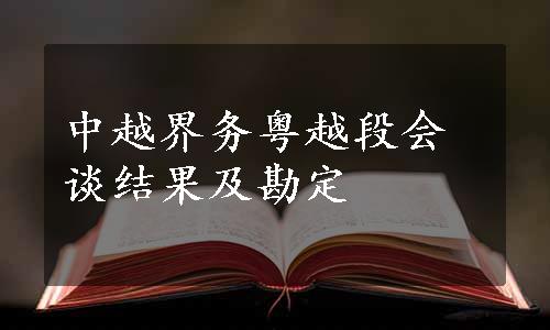 中越界务粤越段会谈结果及勘定 