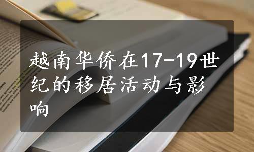 越南华侨在17-19世纪的移居活动与影响