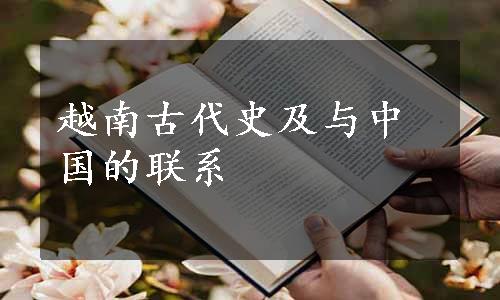 越南古代史及与中国的联系