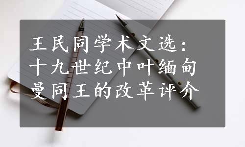 王民同学术文选：十九世纪中叶缅甸曼同王的改革评介