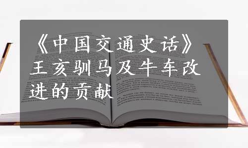 《中国交通史话》王亥驯马及牛车改进的贡献