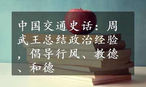 中国交通史话：周武王总结政治经验，倡导行风、教德、和德