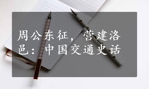 周公东征，营建洛邑：中国交通史话