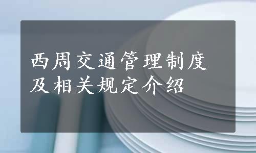 西周交通管理制度及相关规定介绍