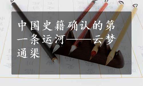 中国史籍确认的第一条运河——云梦通渠