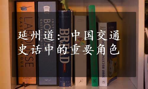 延州道: 中国交通史话中的重要角色