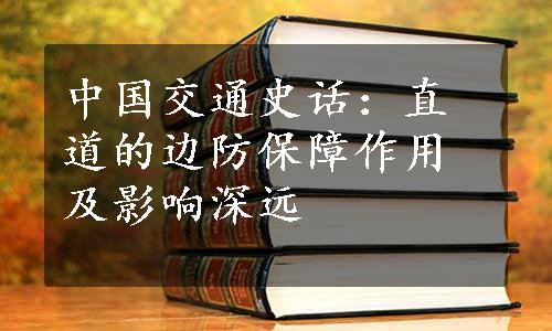 中国交通史话：直道的边防保障作用及影响深远