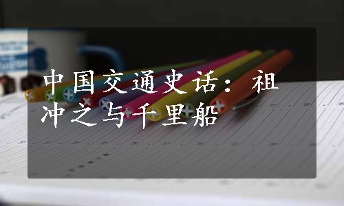 中国交通史话：祖冲之与千里船