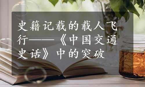 史籍记载的载人飞行——《中国交通史话》中的突破