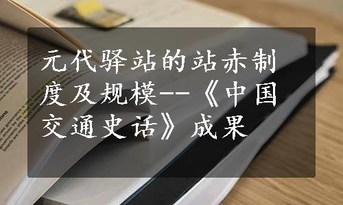 元代驿站的站赤制度及规模--《中国交通史话》成果