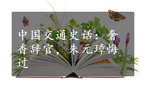 中国交通史话：奢香辞官，朱元璋悔过