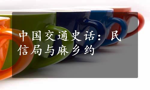 中国交通史话：民信局与麻乡约