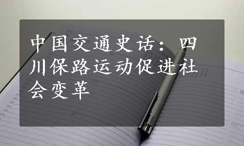 中国交通史话：四川保路运动促进社会变革