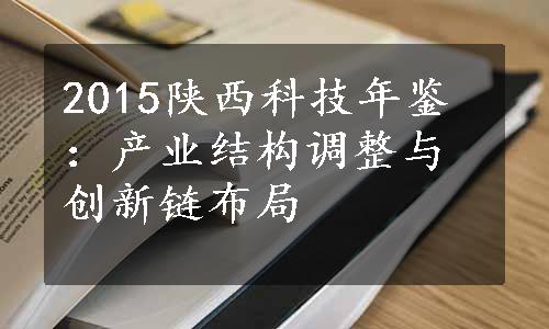 2015陕西科技年鉴：产业结构调整与创新链布局